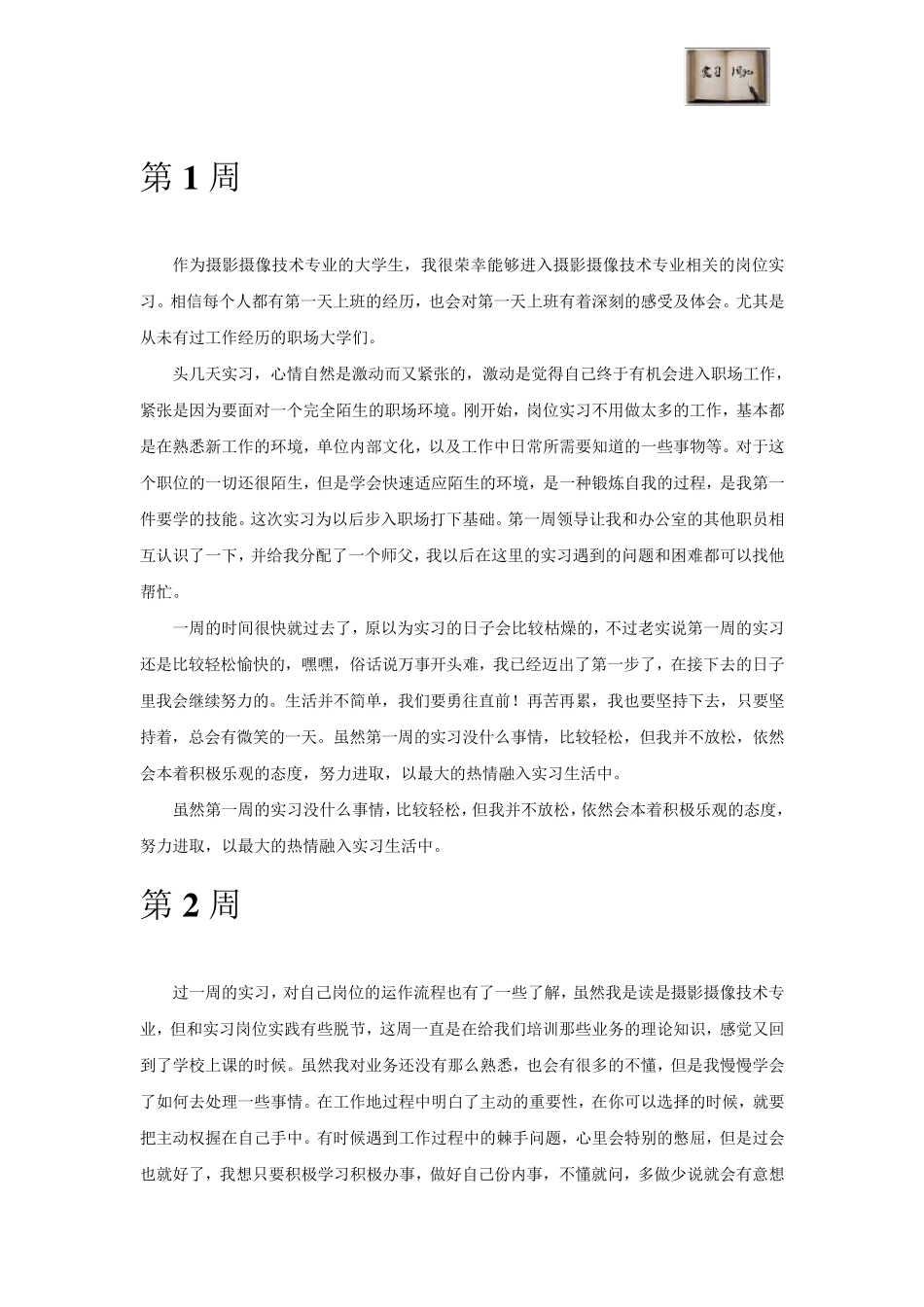 摄影摄像技术专业毕业实习周记范文原创_第2页