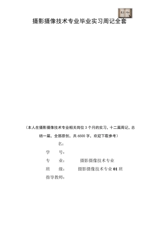 摄影摄像技术专业毕业实习周记范文原创