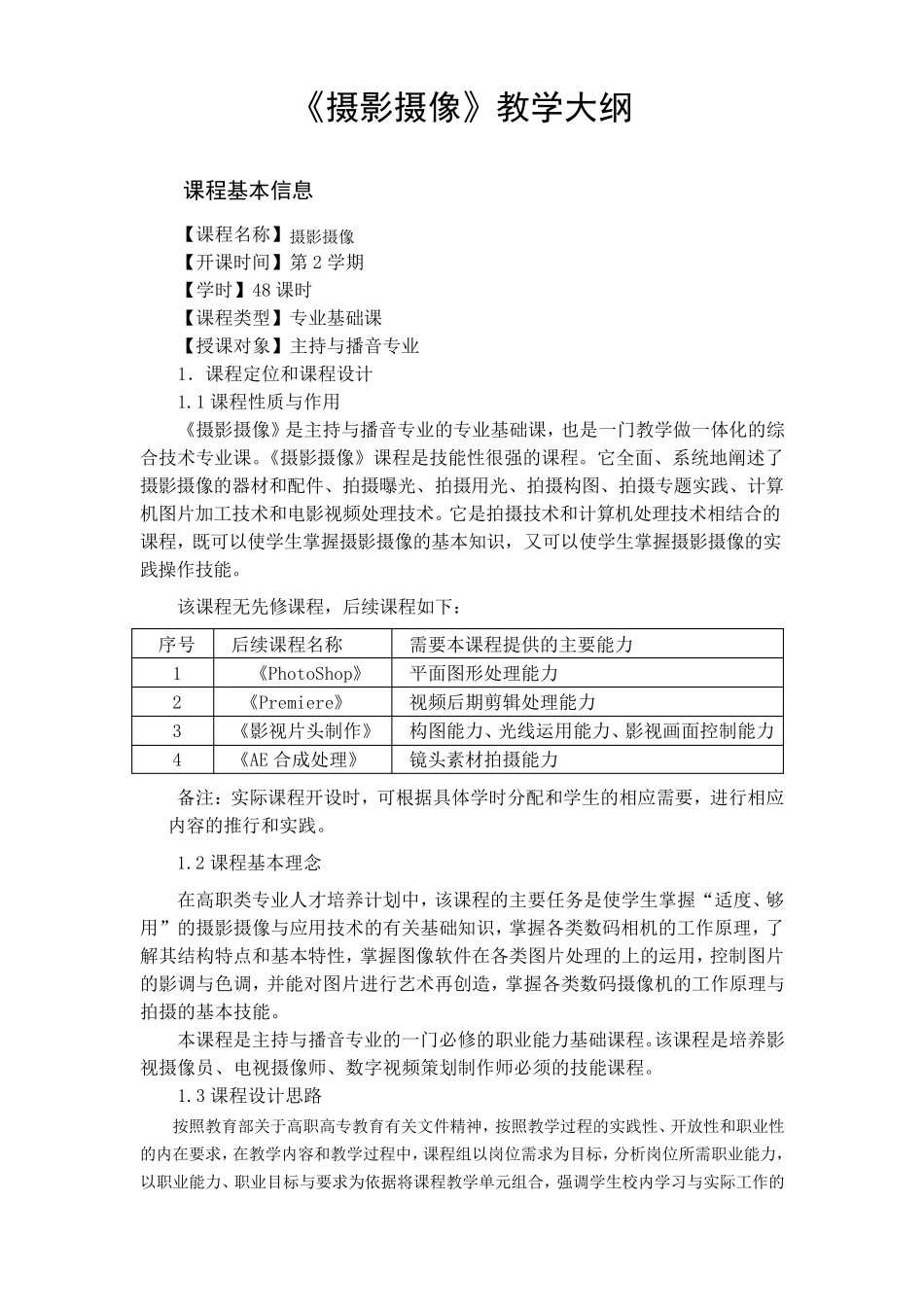 摄影摄像教学大纲_第1页