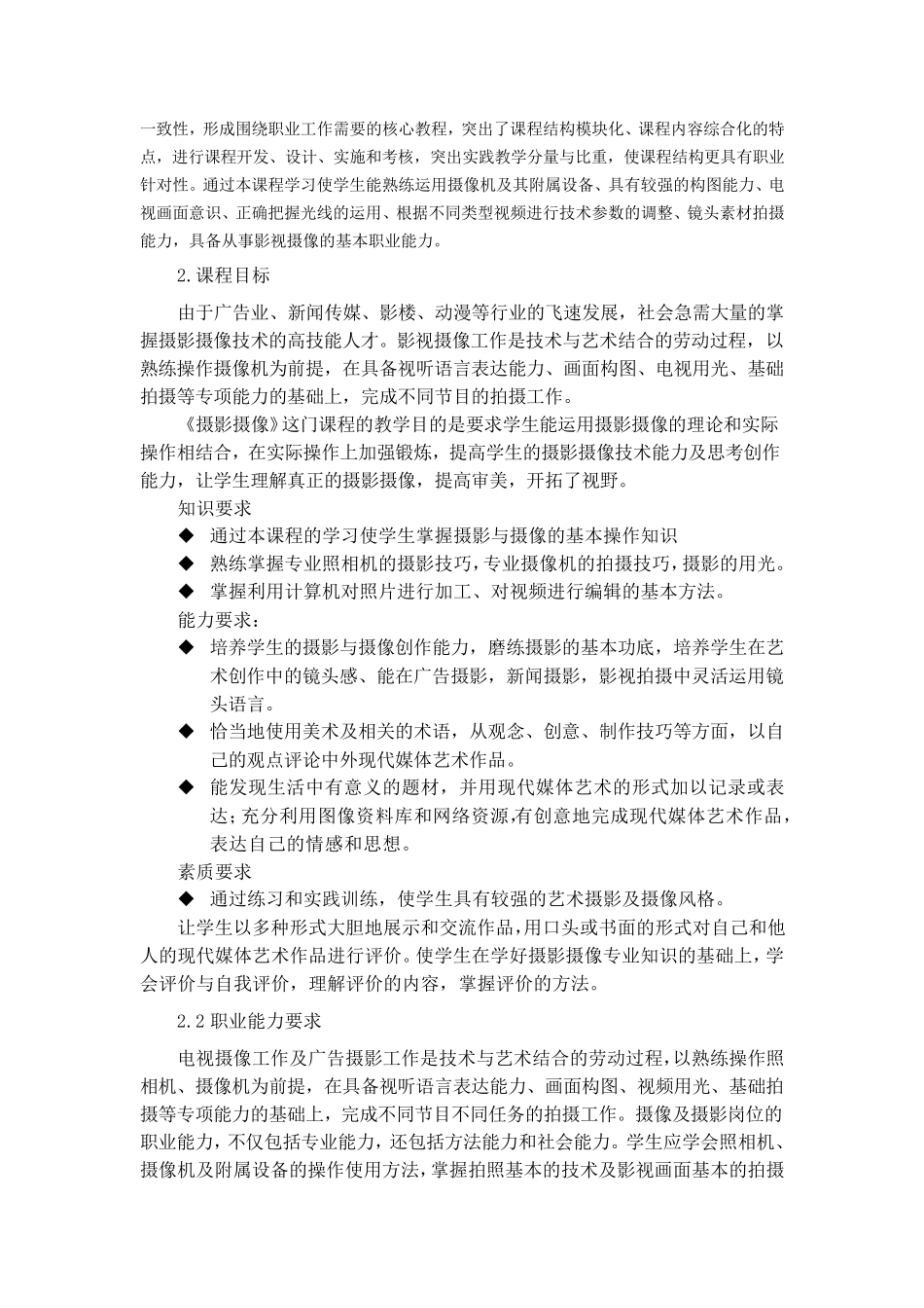 摄影摄像教学大纲_第2页