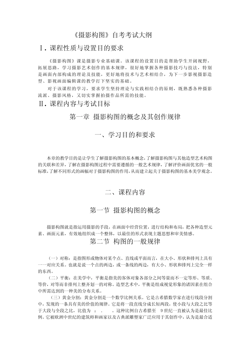 摄影构图自考考试大纲_第1页