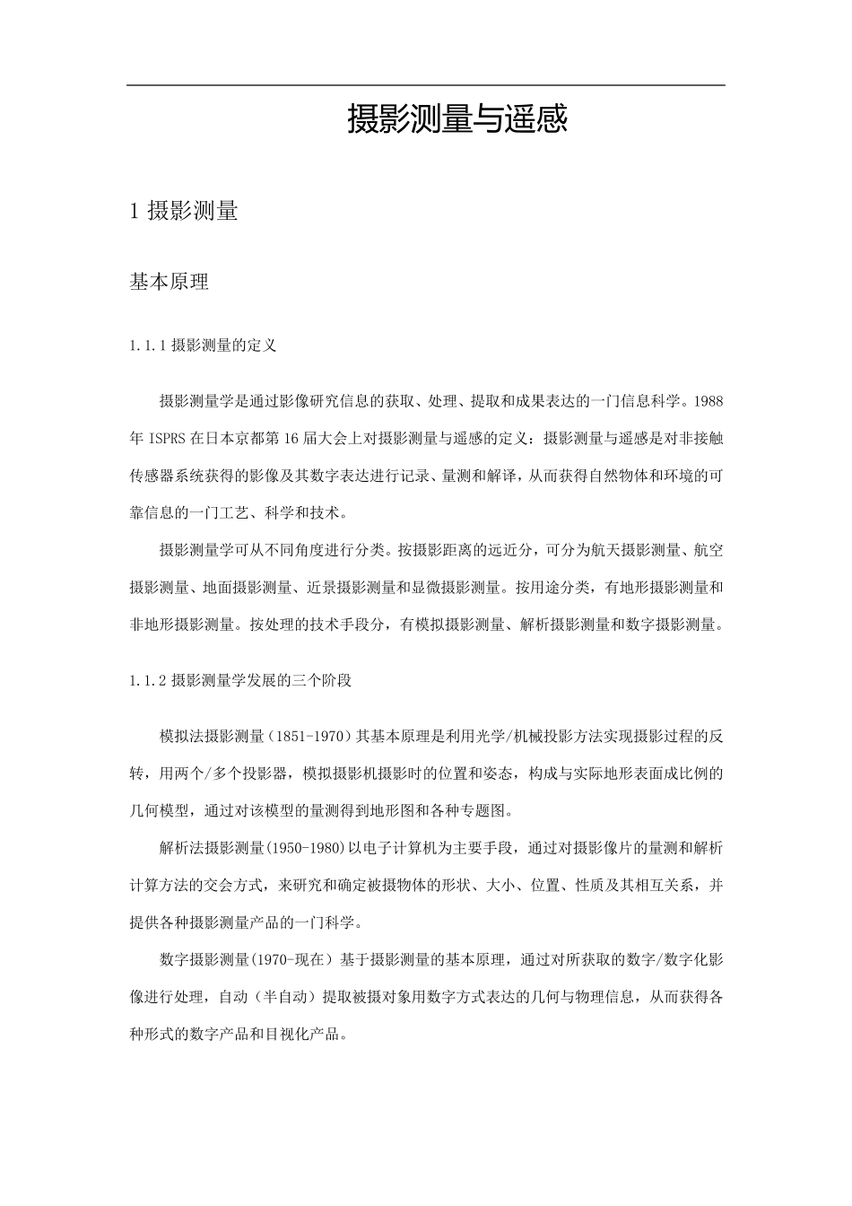 摄影测量与遥感_第1页