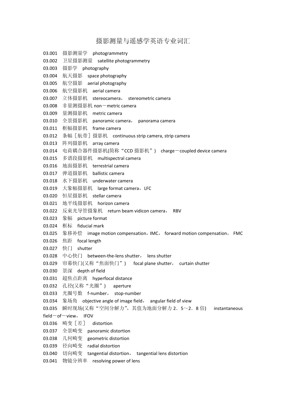 摄影测量与遥感学英语专业词汇_第1页