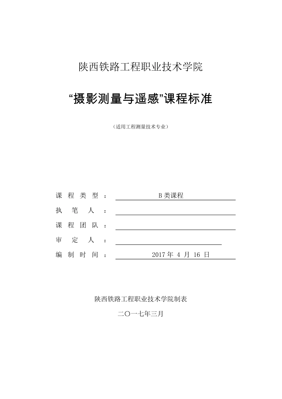 摄影测量与遥感课程标准(48课时)_第1页
