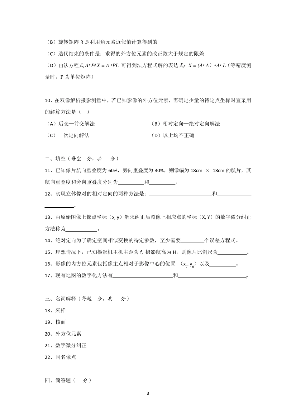 摄影测量复习试题1_第3页