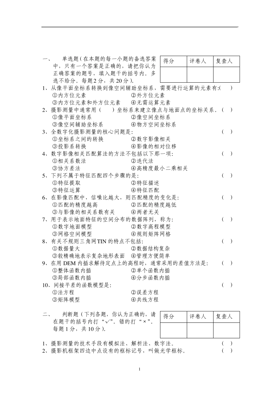 摄影测量复习试题5_第1页