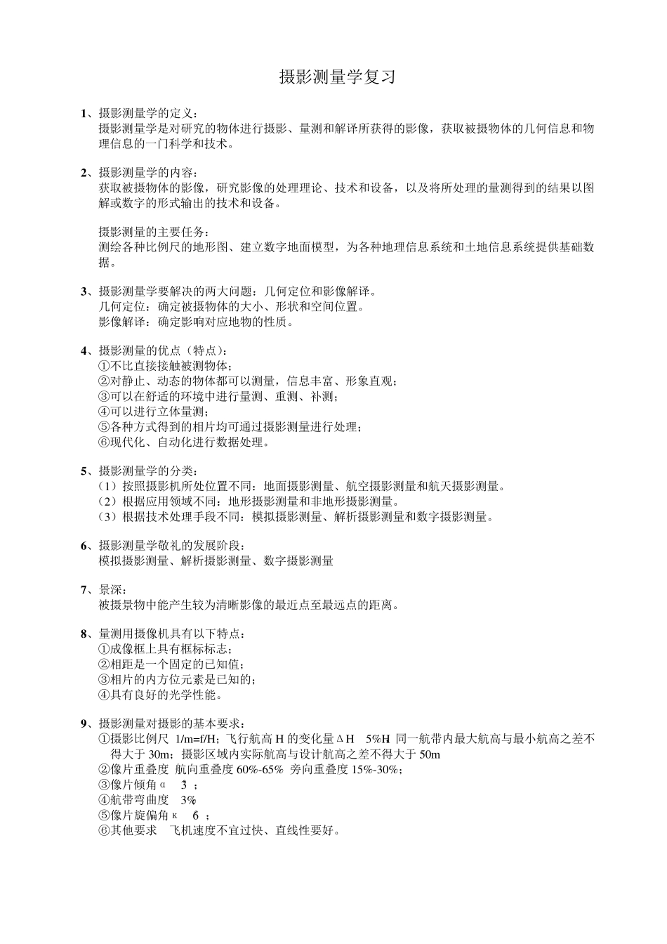 摄影测量学考点整理(石大)_第1页