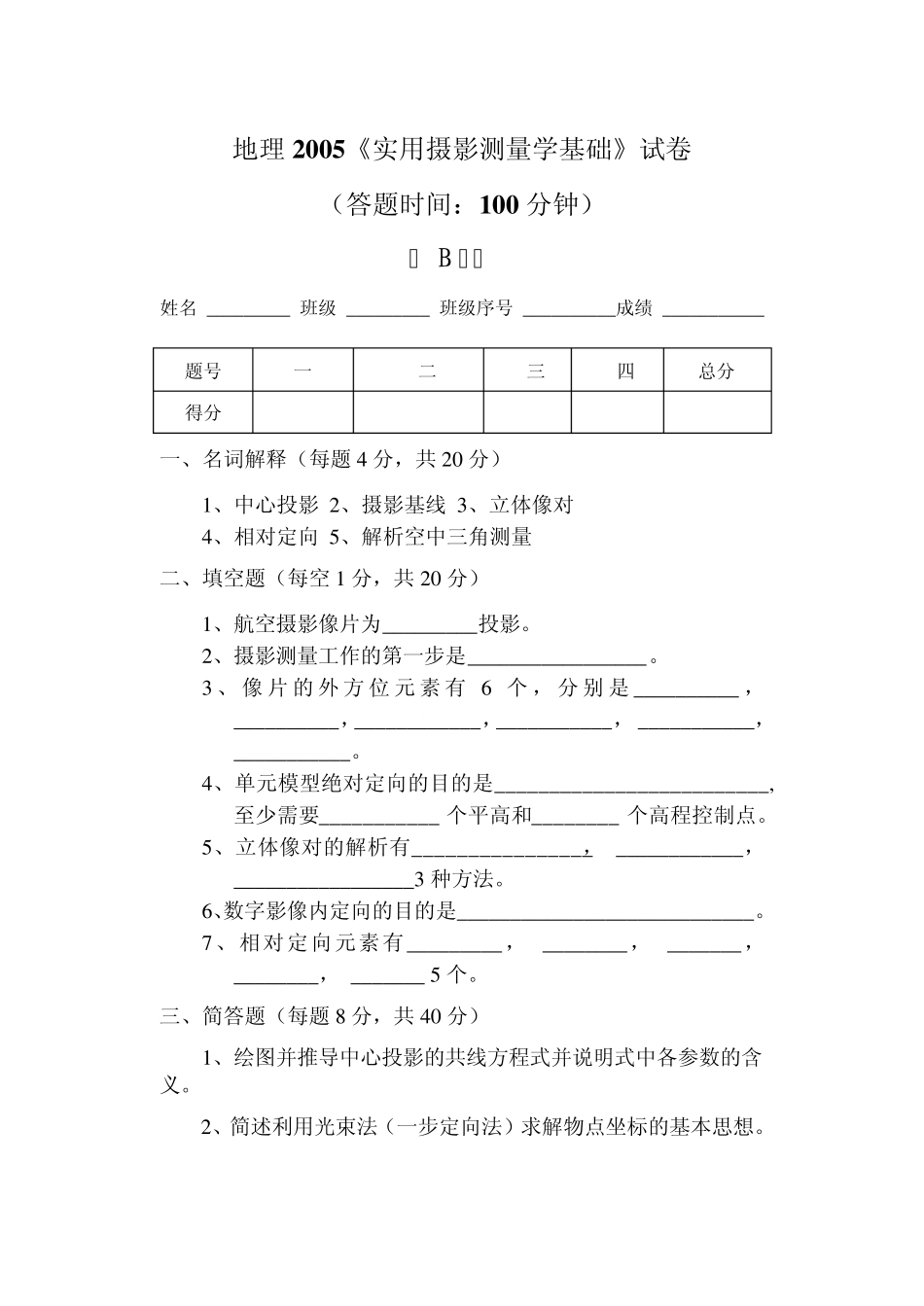摄影测量学试题与详细答案_第3页