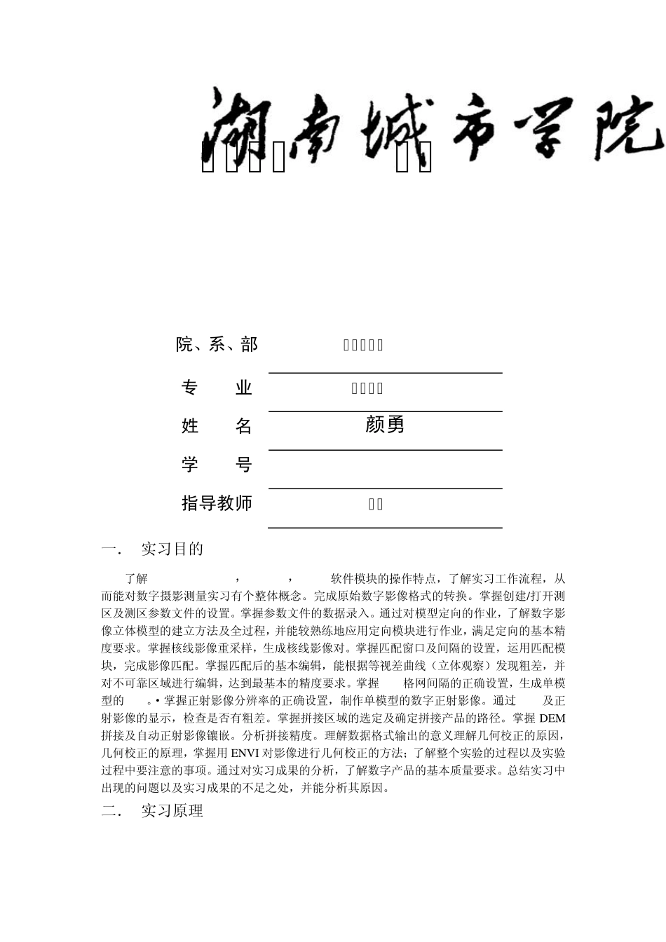 摄影测量实习报告_第1页