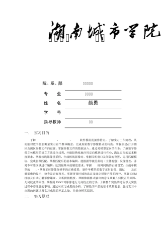 摄影测量实习报告