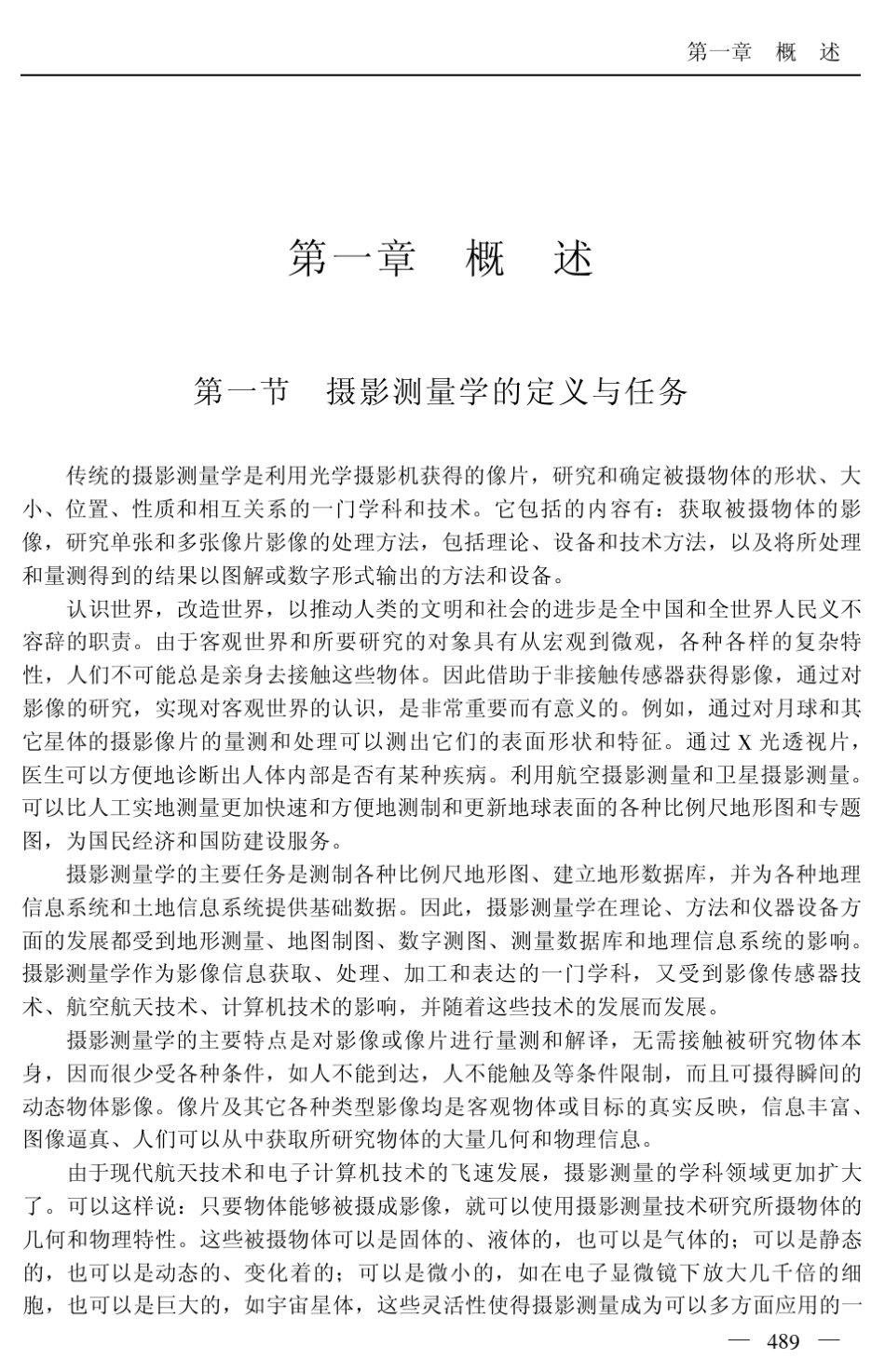 摄影测量和遥感测量技术的应用与规范管理_第3页