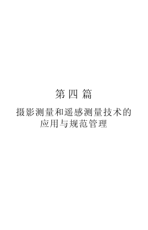 摄影测量和遥感测量技术的应用与规范管理
