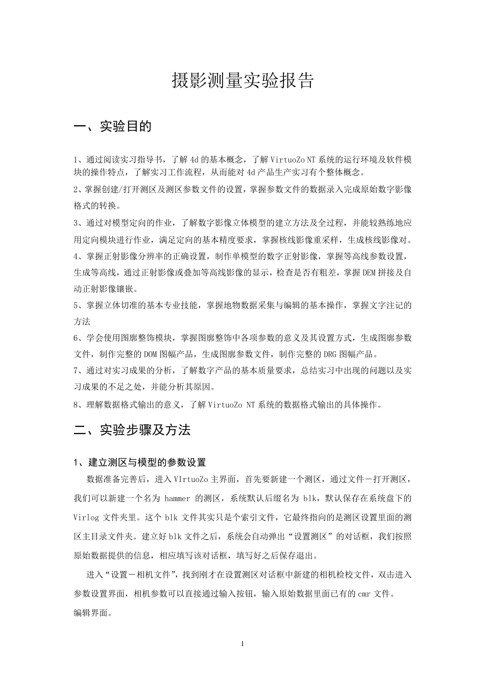 摄影测量实验报告书_第1页