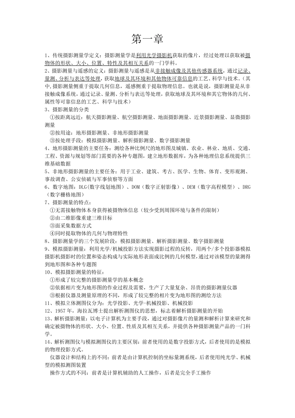 摄影测量知识点_第1页