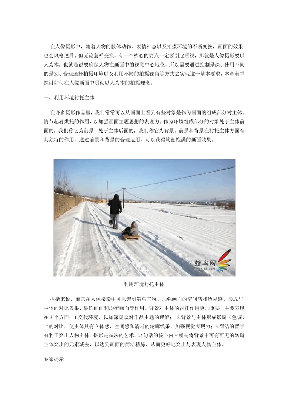 摄影爱好者必读实战讲解如何用环境与景深拍好人像_第1页