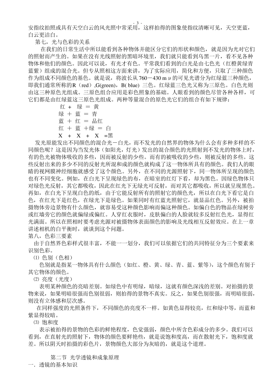 摄影的基本光学知识和相机透镜及成像原理_第3页