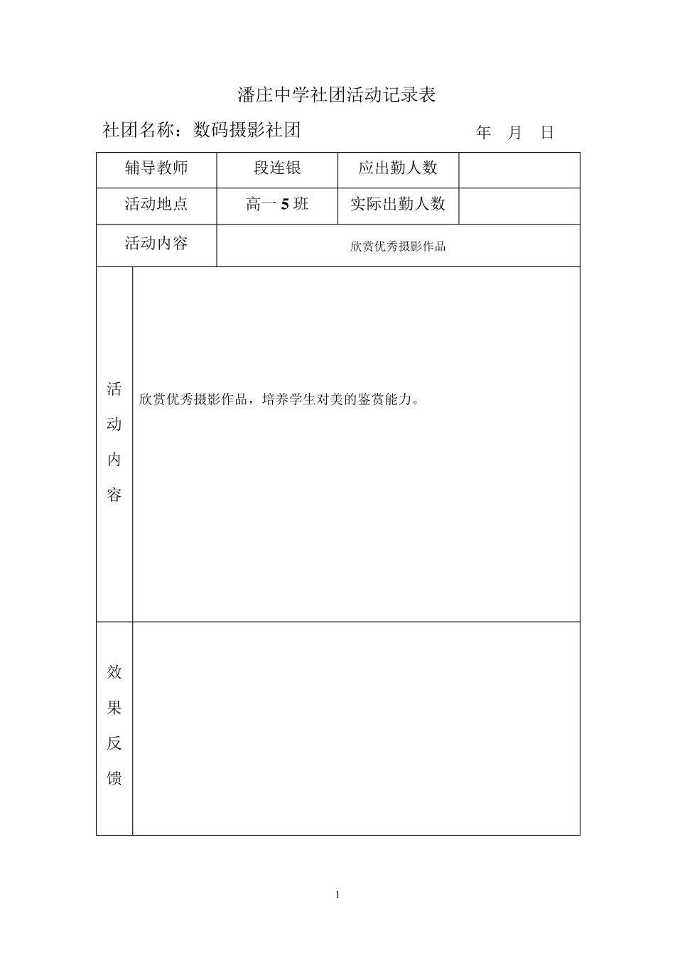 摄影社团活动记录表_第1页