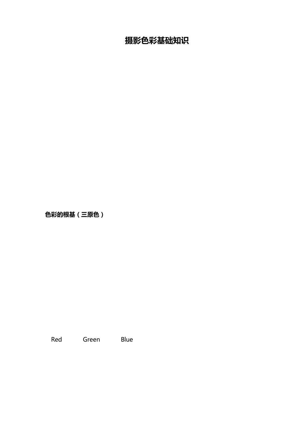 摄影色彩基础知识_第1页