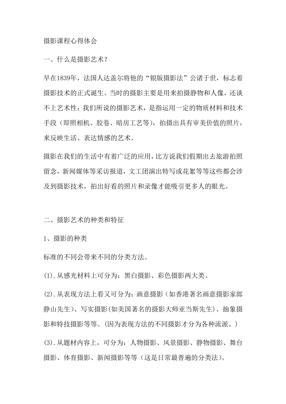 摄影课程心得体会_第1页