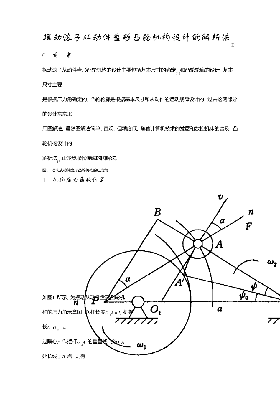 摆动滚子从动件盘形凸轮机构设计的解析法_第1页