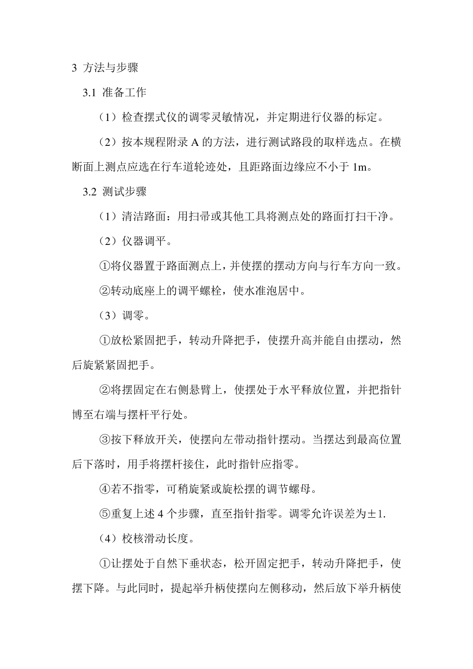 摆式仪测定路面摩擦系数试验方法_第1页