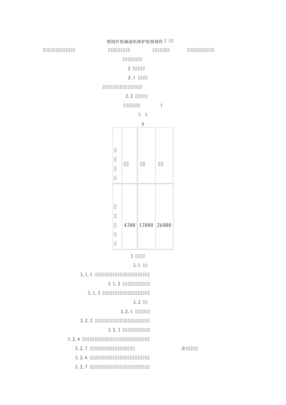 摆线针轮减速机检修规程_第1页