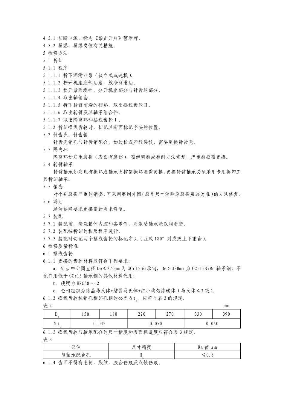摆线针轮减速机维护检修规程_第2页