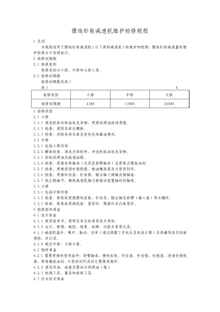 摆线针轮减速机维护检修规程