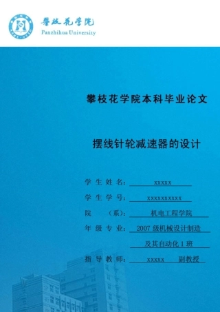 摆线针轮减速器的设计