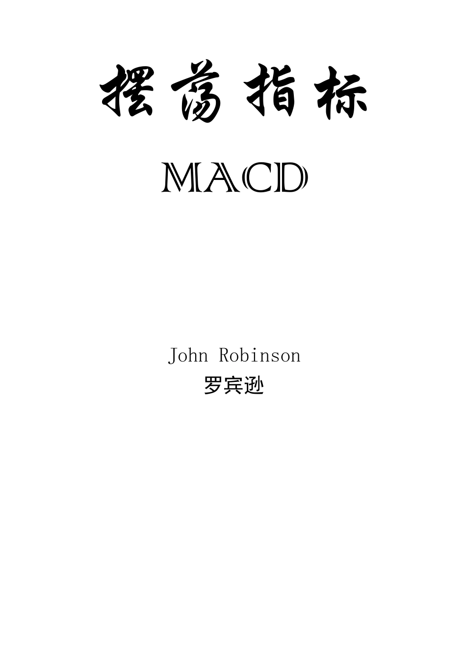 摆荡指标MACD精校含图版_第1页