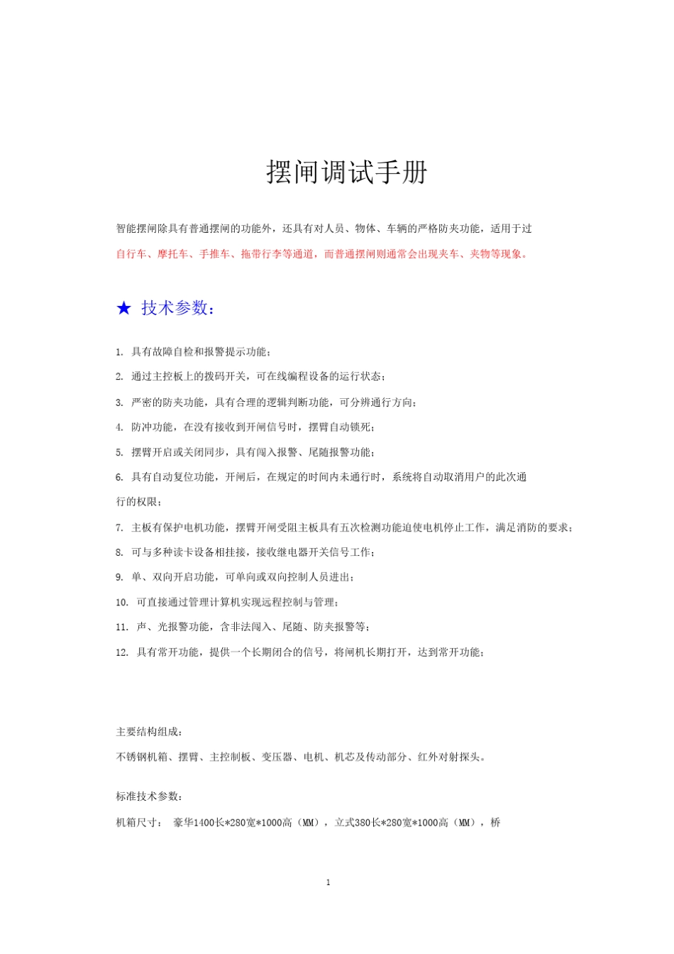 摆闸用户手册_第1页