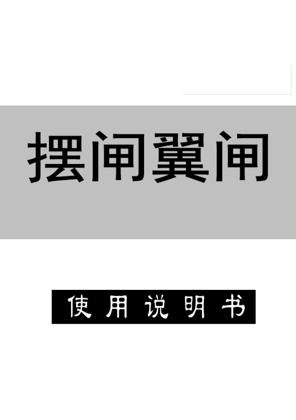 摆闸翼闸使用说明书_第1页