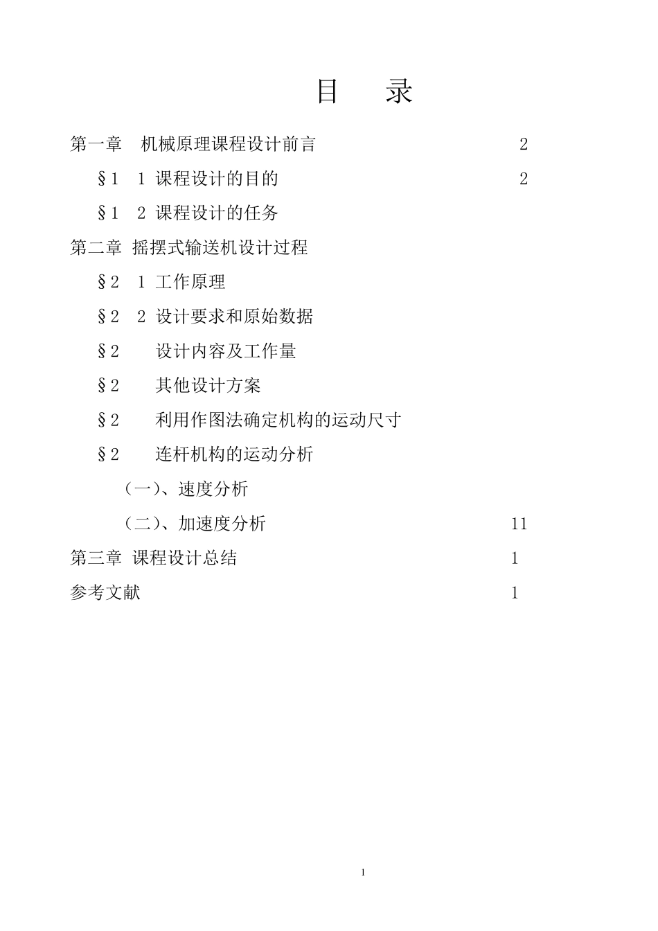 摇摆式输送机设计说明书_第2页