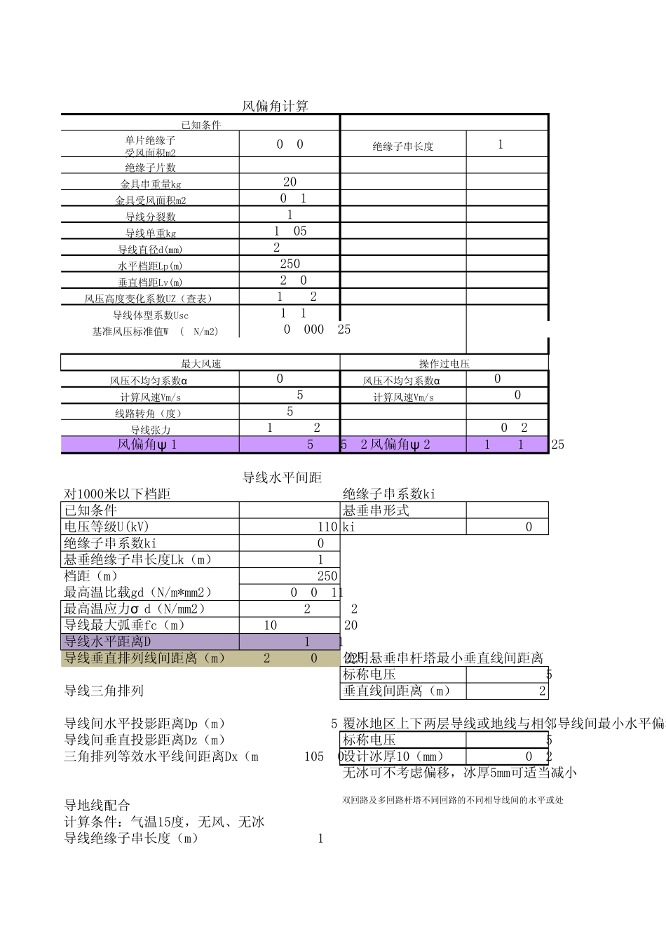摇摆角计算及线间距离计算W_第1页