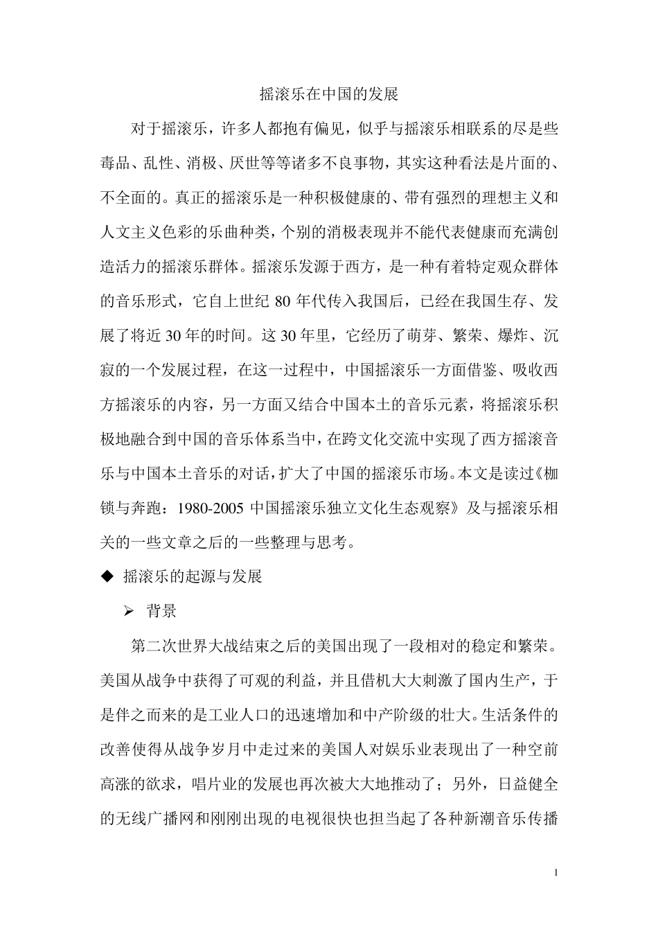 摇滚乐在中国的发展_第1页