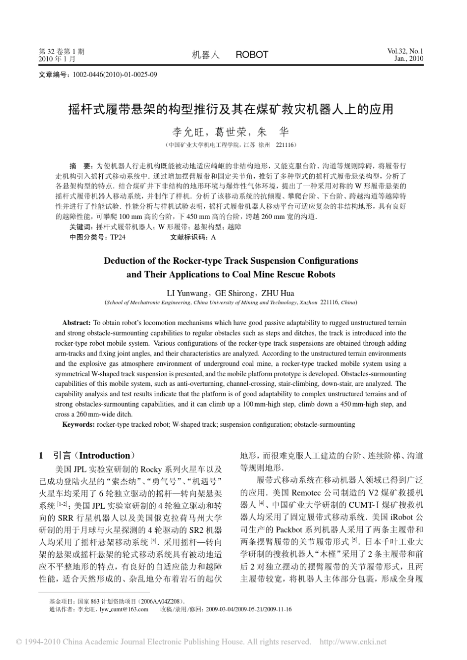 摇杆式履带悬架的构型推衍及其在煤矿救灾机器人上的应用_第1页