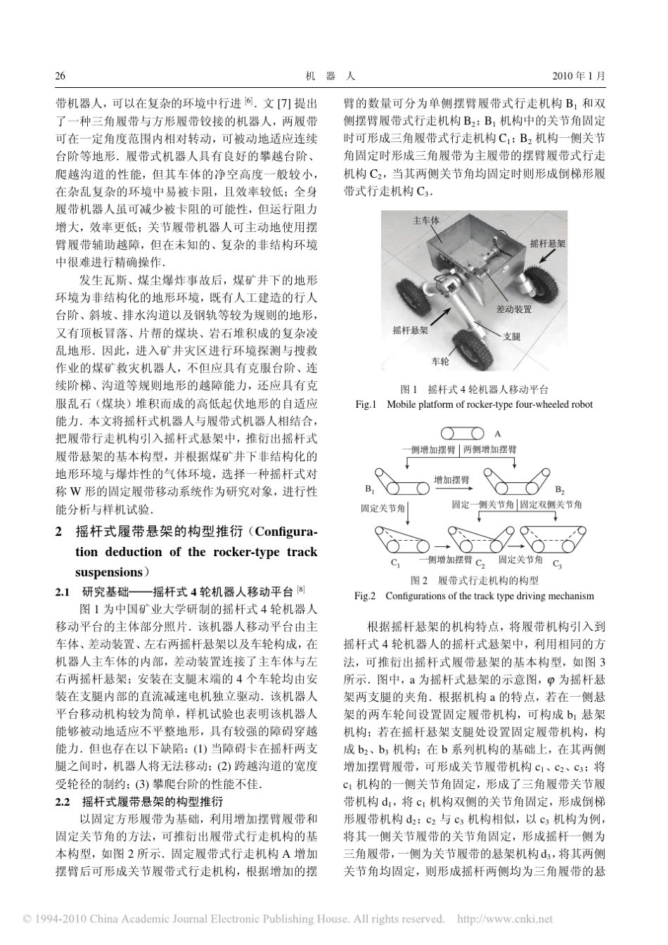 摇杆式履带悬架的构型推衍及其在煤矿救灾机器人上的应用_第2页