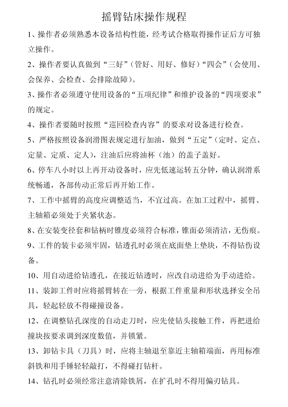 摇臂钻床的操作规程_第1页