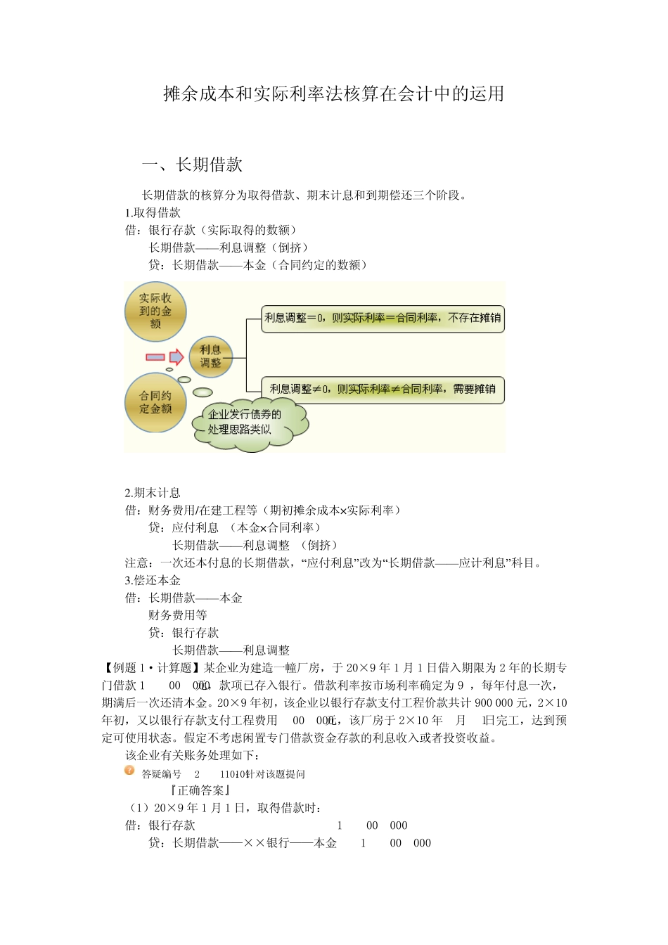 摊余成本和实际利率法核算在会计中的运用_第1页