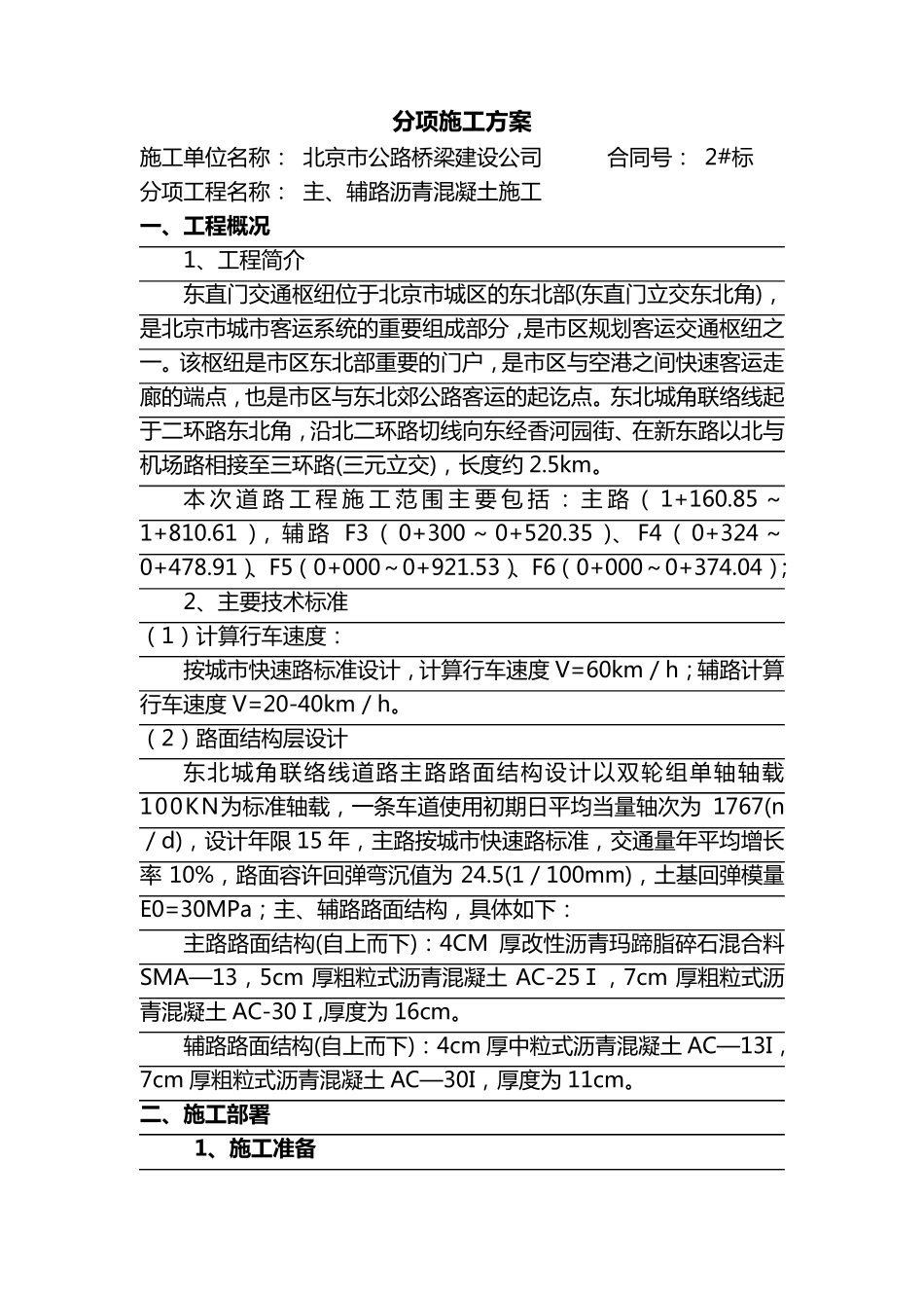 摊铺沥青混凝土施工方案_第1页