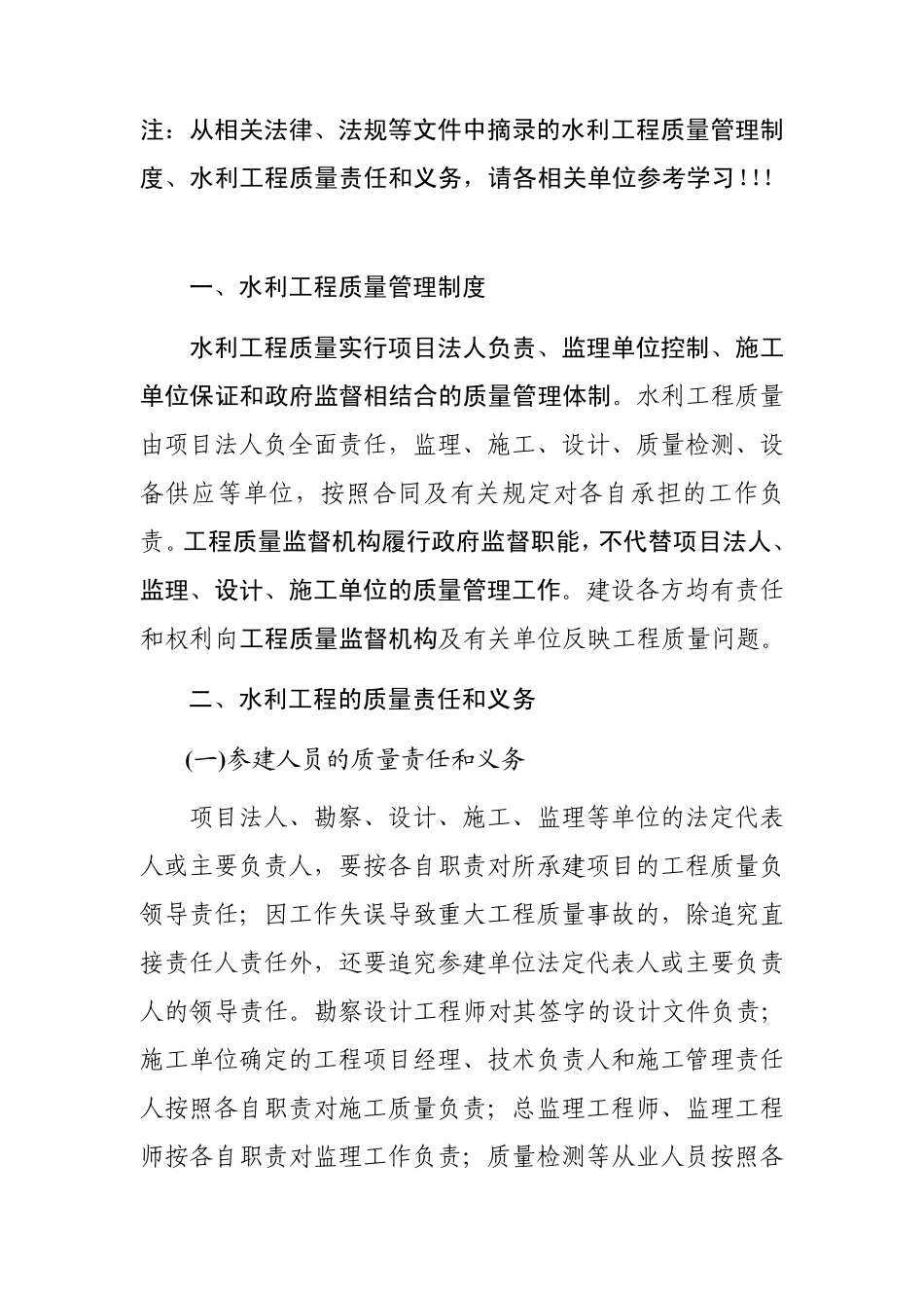 摘录的水利工程质量管理制度、质量责任与义务_第1页