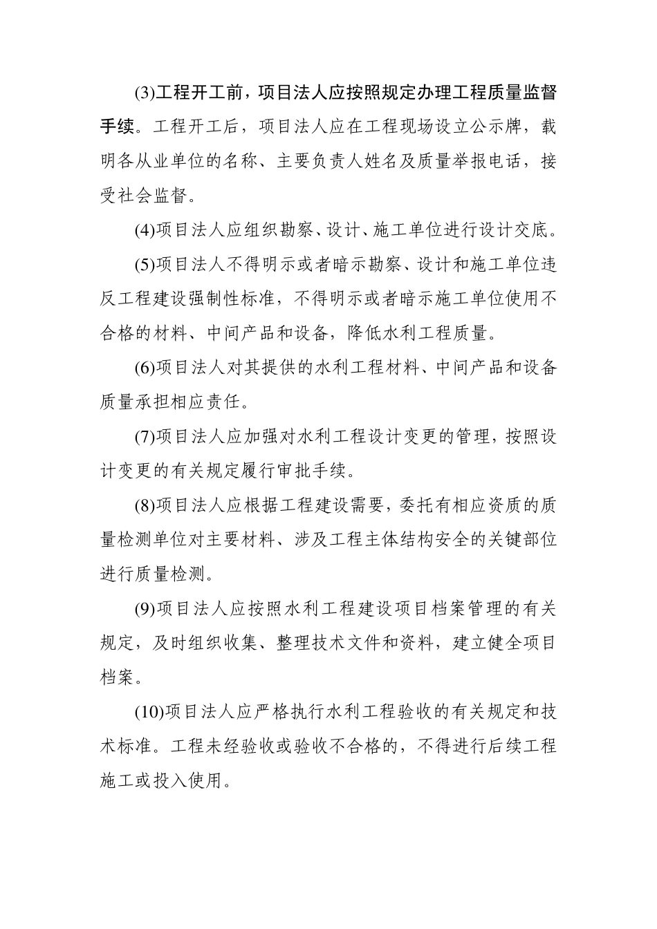 摘录的水利工程质量管理制度、质量责任与义务_第3页