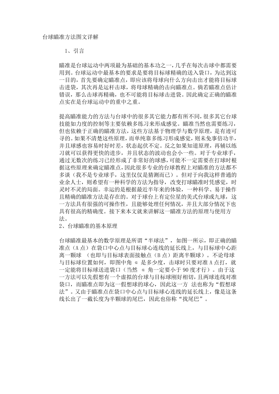 摘抄cwk51f斯诺克台球瞄准方法图文详解_第1页