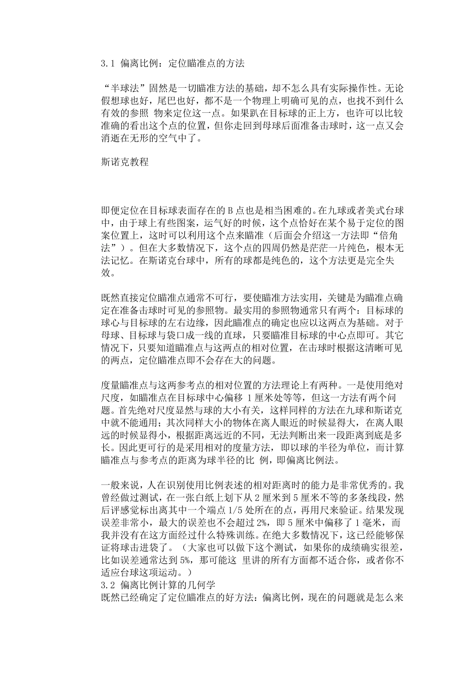 摘抄cwk51f斯诺克台球瞄准方法图文详解_第3页