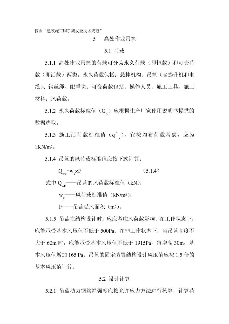 摘自“脚手架安全技术规范”吊篮安装使用标准_第1页