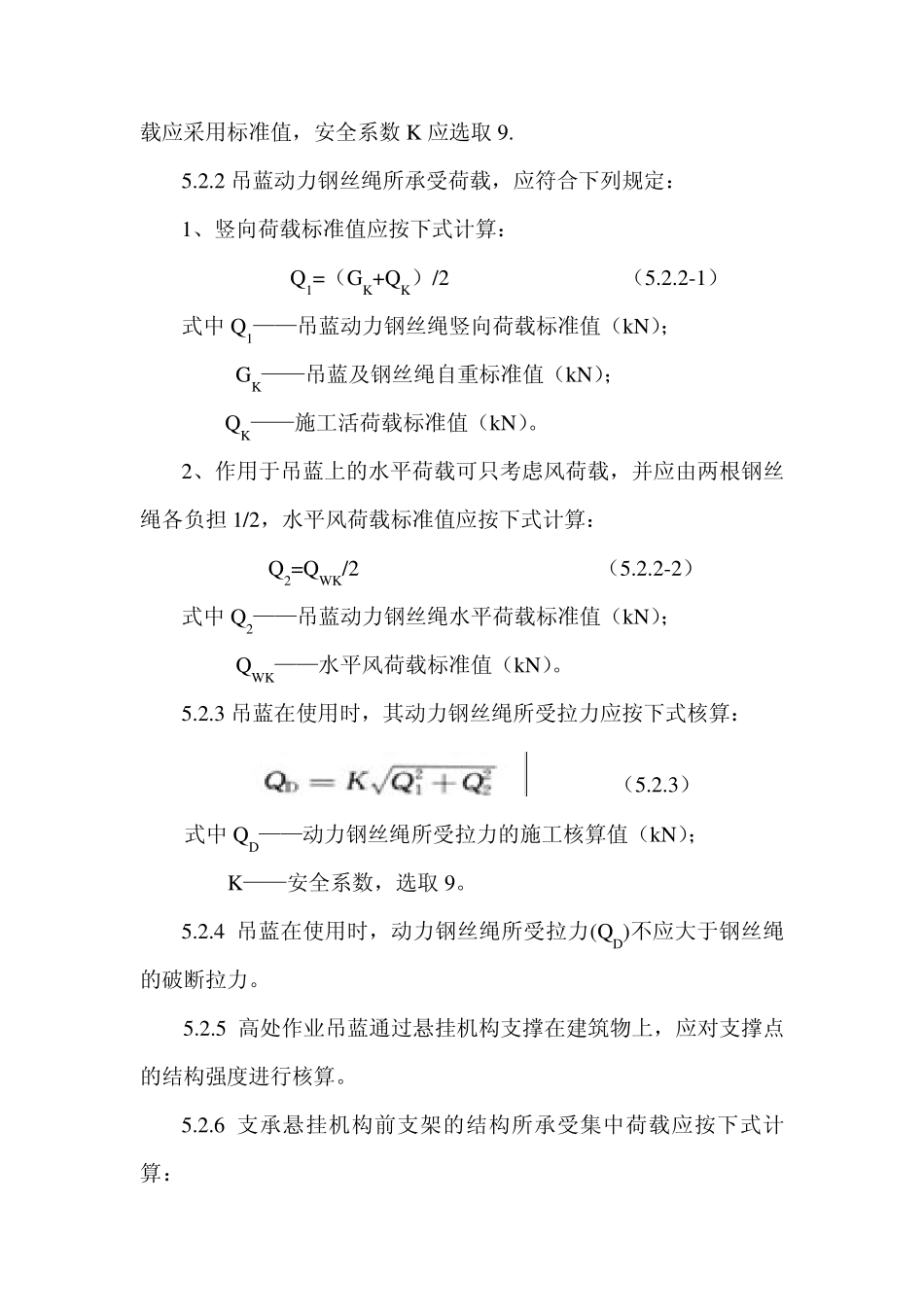 摘自“脚手架安全技术规范”吊篮安装使用标准_第2页