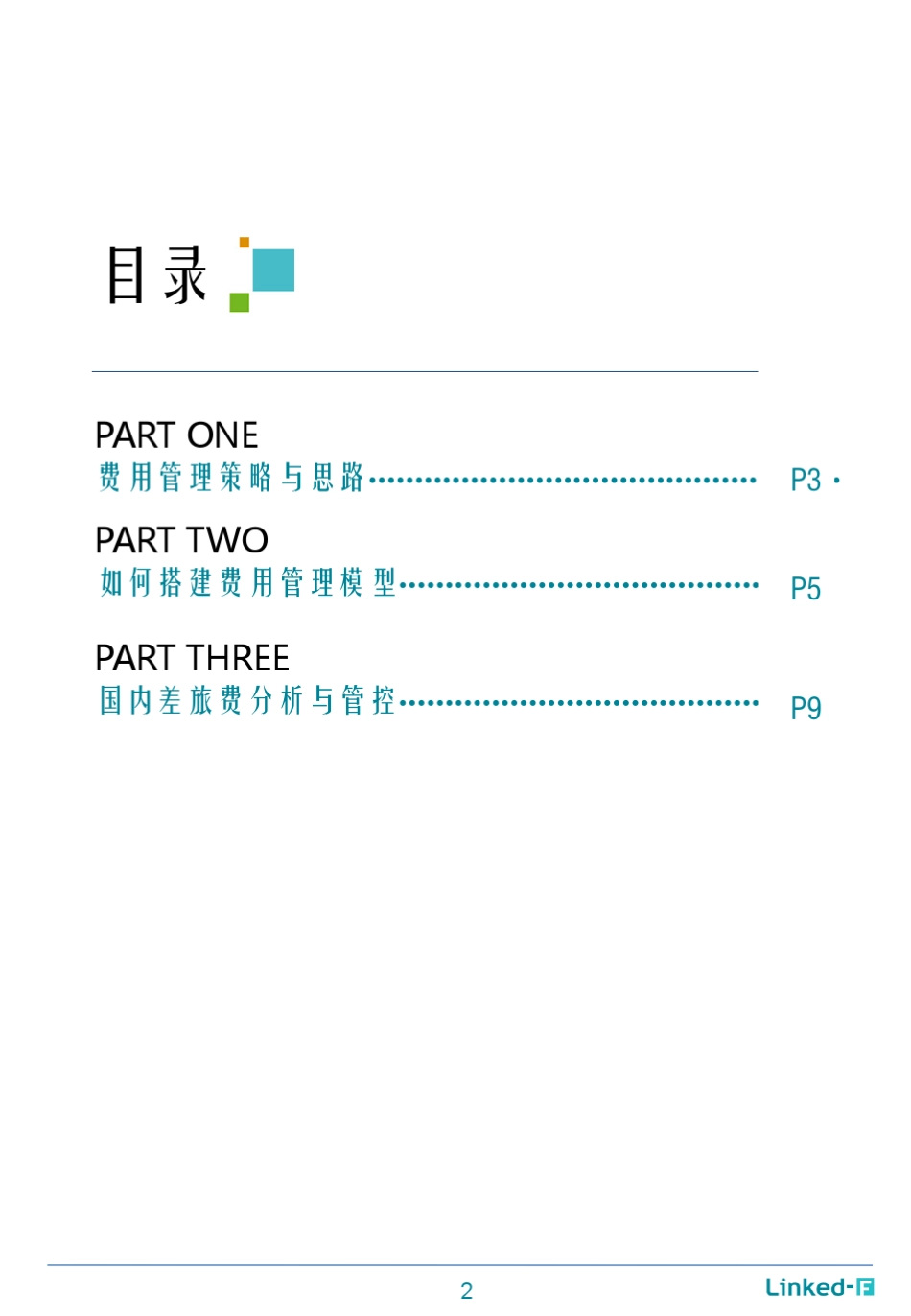 摘要费用管控模型搭建_第2页