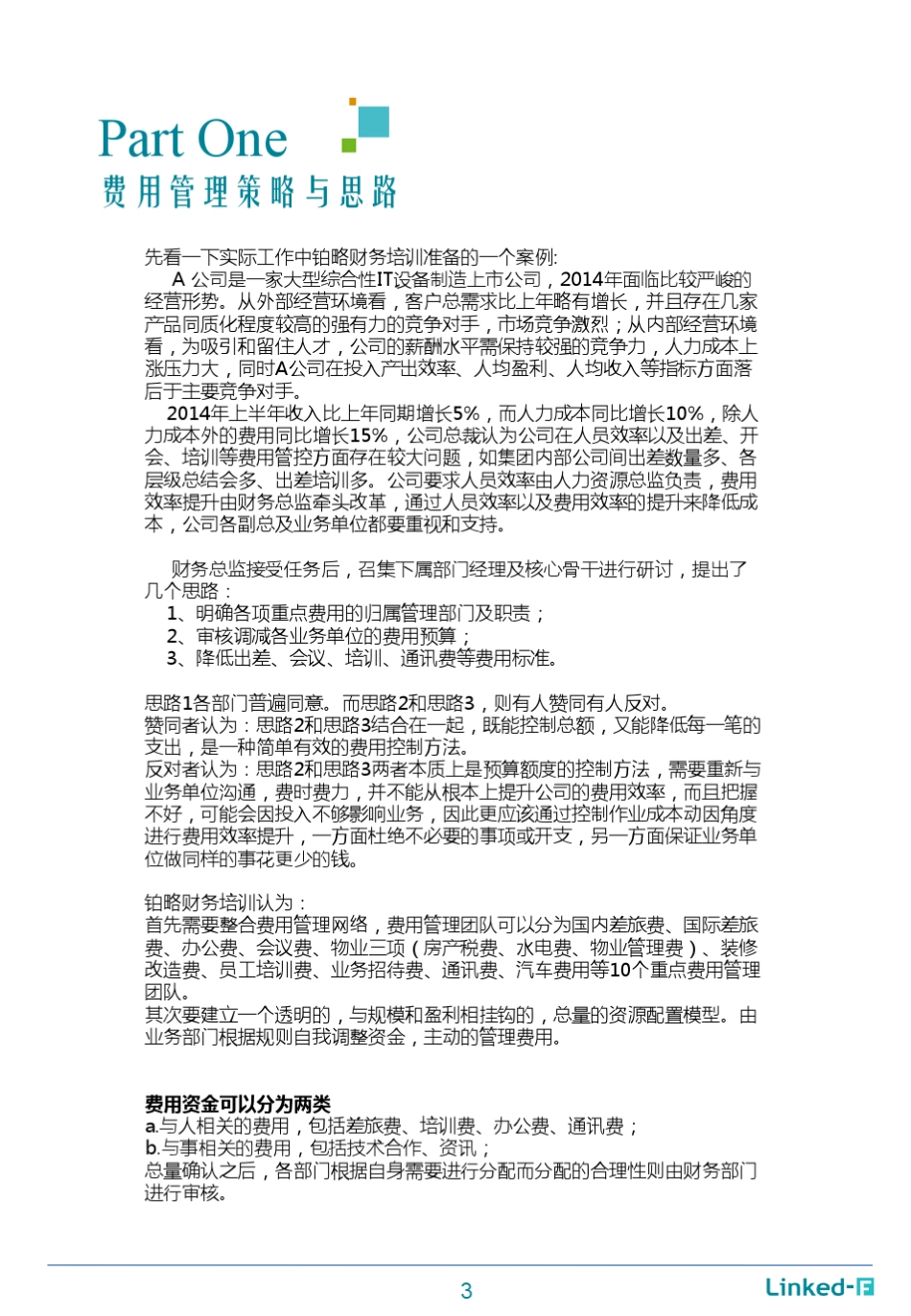 摘要费用管控模型搭建_第3页