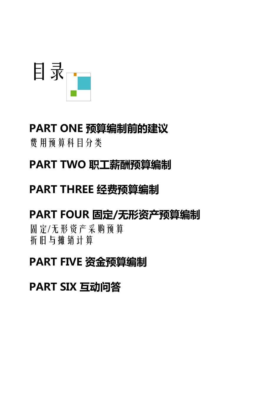 摘要预算管理系列费用、资产、资金预算编制攻略_第2页