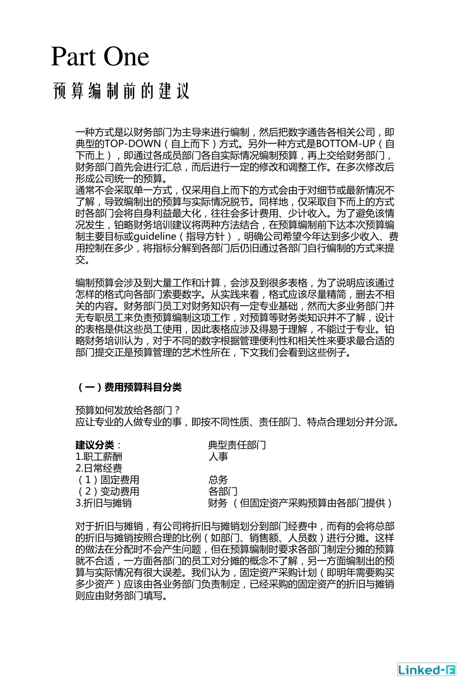 摘要预算管理系列费用、资产、资金预算编制攻略_第3页